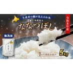 2026年産新米予約 6ヵ月定期便 産ななつぼし 5kg