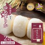 ゆめぴりか 精米 白米 特A