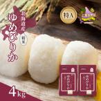 ゆめぴりか 精米 白米 特A