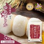 ゆめぴりか 精米 白米 特A
