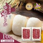 ゆめぴりか 精米 白米 特A