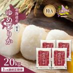 ゆめぴりか 精米 特A