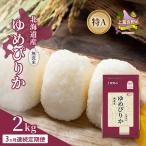 ゆめぴりか 無洗米 特A