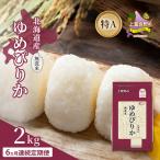 ゆめぴりか 無洗米 特A