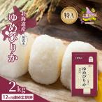 ゆめぴりか 無洗米 特A