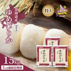 ゆめぴりか 無洗米 特A