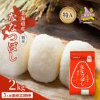 ななつぼし 精米 特A 喜ななつぼし