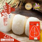 ななつぼし 精米 特A 喜ななつぼし