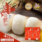ななつぼし 精米 特A 喜ななつぼし