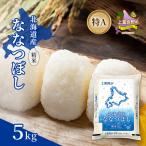ななつぼし 精米 特A