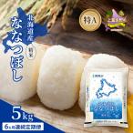 ななつぼし 精米 特A