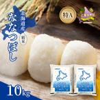 ななつぼし 精米 特A