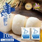 ななつぼし 精米 特A