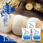 ななつぼし 精米 特A