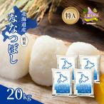 ななつぼし 精米 特A