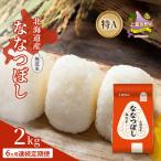 ななつぼし 無洗米 特A 喜ななつぼし