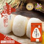 ななつぼし 無洗米 特A 喜ななつぼし