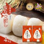 ななつぼし 精米 特A 喜ななつぼし