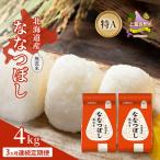 ななつぼし 無洗米 特A 喜ななつぼし