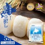 ななつぼし 精米 特A
