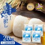ななつぼし 無洗米 特A