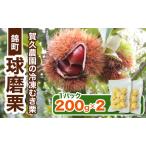 球磨栗 むき栗 賀久農園