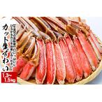 ふるさと納税 北海道 根室【生食可】カット済み生ずわいがに1.3〜1.5kg×1P A-38016 北海道根室市