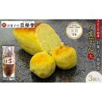 うま芋ん和菓子泉榮堂和風スイートポテト