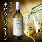甲州ヴィンテージ 257-004