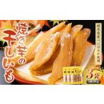 農sweets 焼き芋の干しいも 平干し 280g×3袋