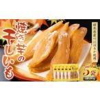 農sweets 焼き芋の干しいも 平干し 280g×5袋