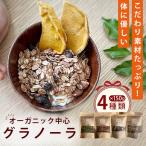 グラノーラ オーガニック中心のこだわり素材 150g×4種類