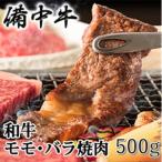 牛肉 備中牛 黒毛和牛 モモバラ焼肉