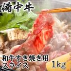牛肉 備中牛 黒毛和牛 すき焼き用