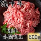 牛肉 備中牛 黒毛和牛 小間切れ