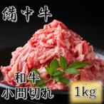 牛肉 備中牛 黒毛和牛 小間切れ
