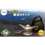 ふるさと納税 アラジンの魔法のランプ・ゴールド／ふるさと納税 キャンプ 加湿器 ピッツバーグ アラジン ランプ風 アウトドア スチール ワークス.. 奈良県宇陀市