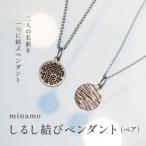 しるし結びペンダント ペア -minamo