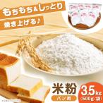 米粉 パン用 3.5kg
