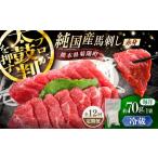12回定期冷蔵 純 赤身馬刺し 約70g