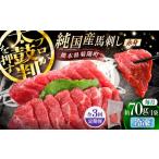 3回定期 純 馬 赤身馬刺し 約70g