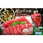 全12回定期 純 馬 赤身馬刺し 約70g