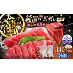 3回定期 純 赤身馬刺し 計約140g BHDF027