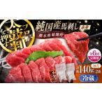 6回定期冷蔵 純 赤身馬刺し 計約140g