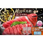 全6回定期便 純 馬 赤身馬刺し 計約140g
