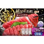 全3回定期 純 馬 赤身馬刺し 計約210g