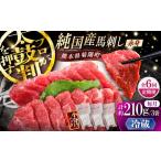 6回定期 純 馬 赤身馬刺し 計約210g BHDF034