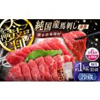 6回定期 純 馬 赤身馬刺し盛り 計約1kg