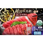全3回定期 純 馬 赤身馬刺し盛り 計約1kg