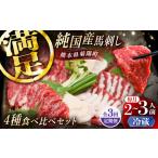 3回定期 純 馬 馬刺し食べ比べセット計約260g